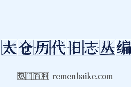 太仓历代旧志丛编是什么意思的图片
